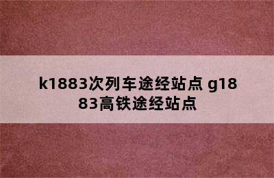 k1883次列车途经站点 g1883高铁途经站点